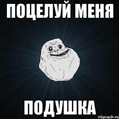 поцелуй меня подушка, Мем Forever Alone