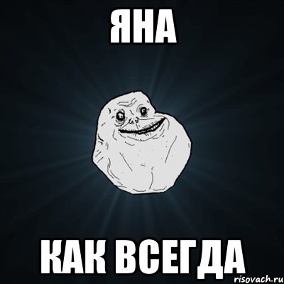 яна как всегда, Мем Forever Alone