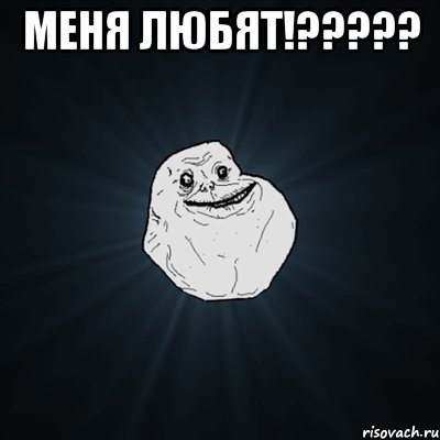 меня любят!??? , Мем Forever Alone