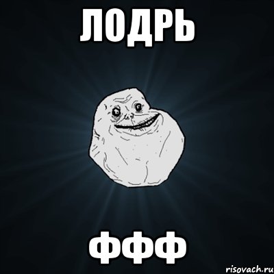 лодрь ффф, Мем Forever Alone