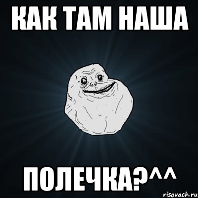 как там наша полечка?^^, Мем Forever Alone