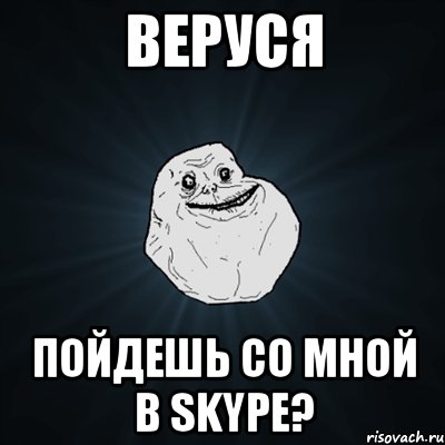 веруся пойдешь со мной в skype?, Мем Forever Alone