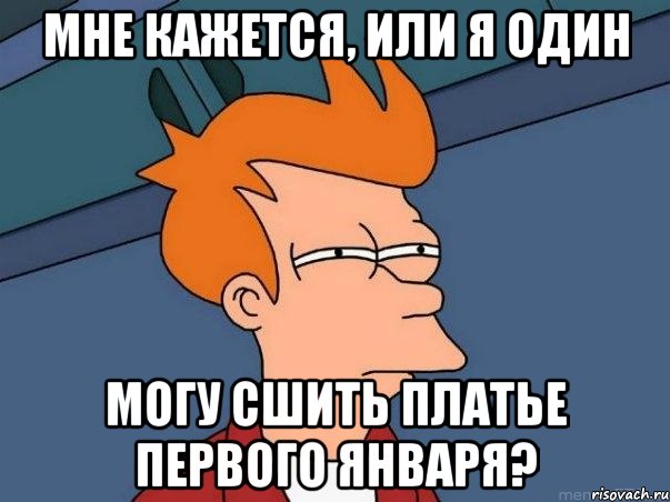 мне кажется, или я один могу сшить платье первого января?, Мем  Фрай (мне кажется или)