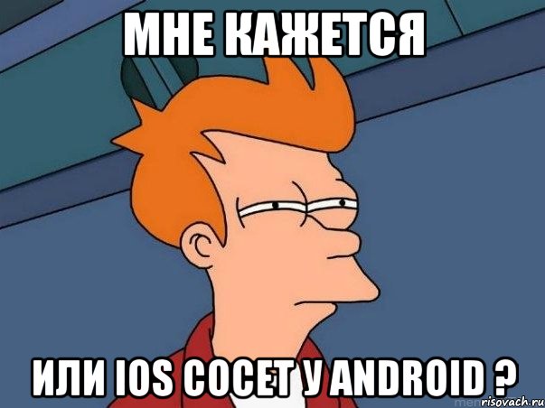 мне кажется или ios сосет у android ?, Мем  Фрай (мне кажется или)