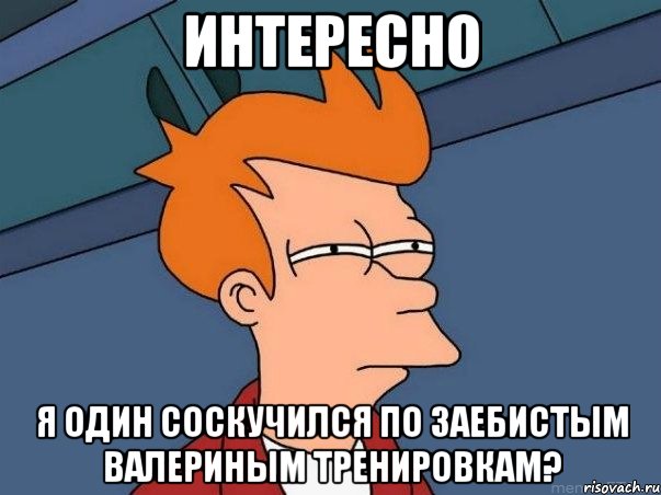 интересно я один соскучился по заебистым валериным тренировкам?, Мем  Фрай (мне кажется или)