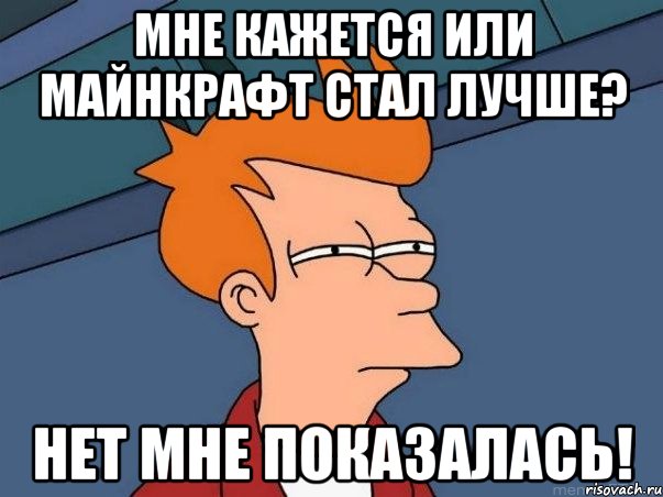 мне кажется или майнкрафт стал лучше? нет мне показалась!, Мем  Фрай (мне кажется или)