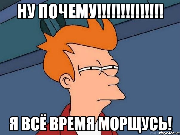 ну почему!!! я всё время морщусь!, Мем  Фрай (мне кажется или)