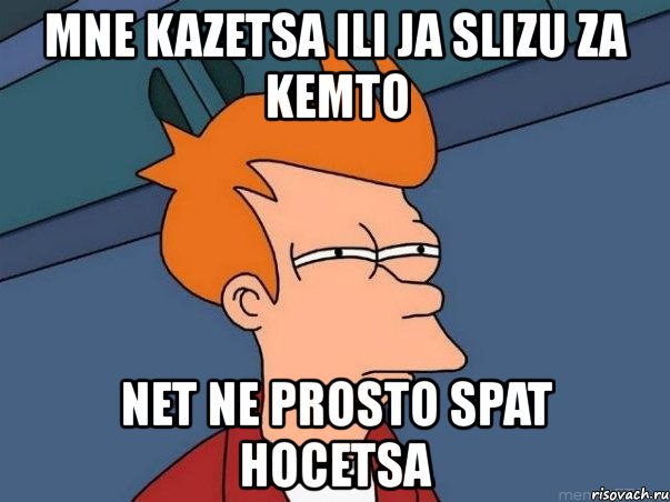 mne kazetsa ili ja slizu za kemto net ne prosto spat hocetsa, Мем  Фрай (мне кажется или)