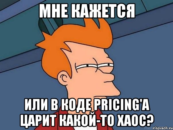 мне кажется или в коде pricing'а царит какой-то хаос?, Мем  Фрай (мне кажется или)