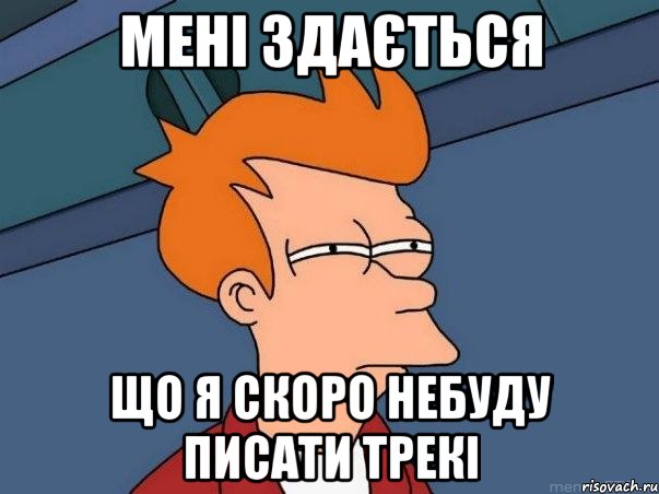 мені здається що я скоро небуду писати трекі, Мем  Фрай (мне кажется или)