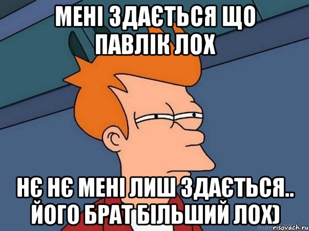 мені здається що павлік лох нє нє мені лиш здається.. його брат більший лох), Мем  Фрай (мне кажется или)