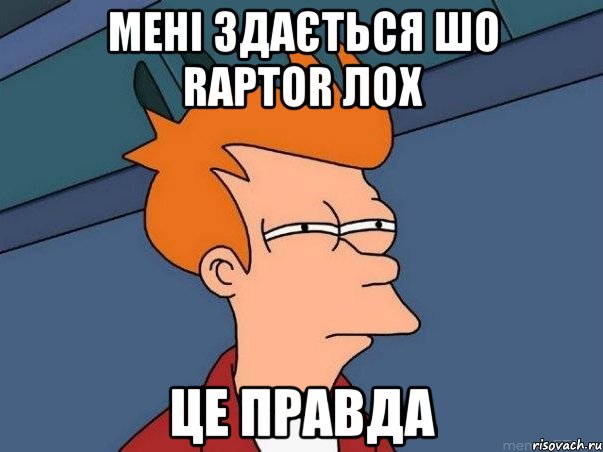 мені здається шо raptor лох це правда, Мем  Фрай (мне кажется или)