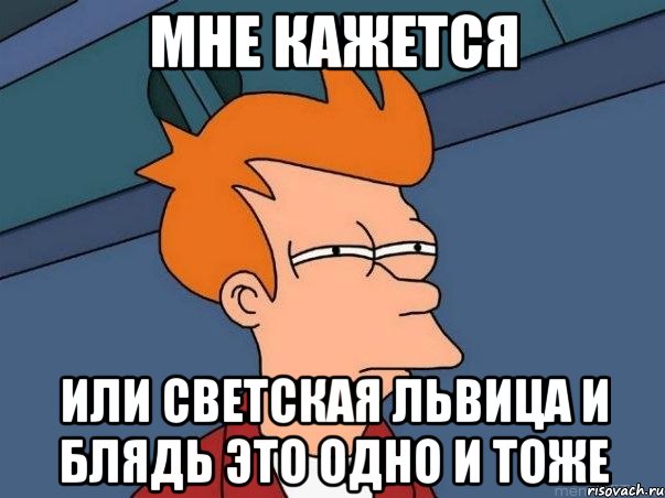 мне кажется или светская львица и блядь это одно и тоже, Мем  Фрай (мне кажется или)