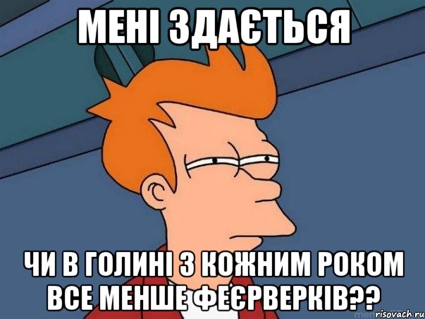 мені здається чи в голині з кожним роком все менше феєрверків??, Мем  Фрай (мне кажется или)