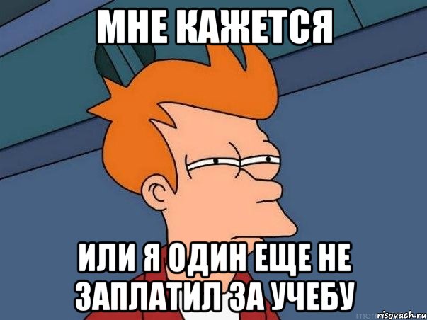 мне кажется или я один еще не заплатил за учебу, Мем  Фрай (мне кажется или)