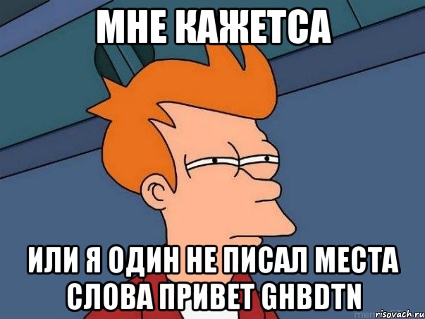 мне кажетса или я один не писал места слова привет ghbdtn, Мем  Фрай (мне кажется или)