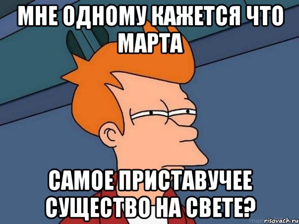 мне одному кажется что марта самое приставучее существо на свете?, Мем  Фрай (мне кажется или)