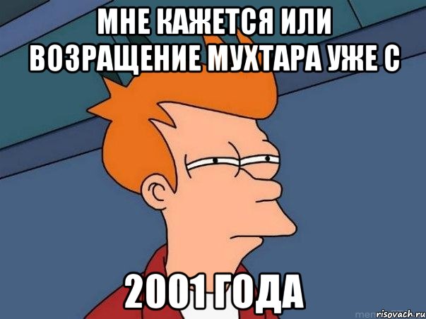 мне кажется или возращение мухтара уже с 2001 года, Мем  Фрай (мне кажется или)