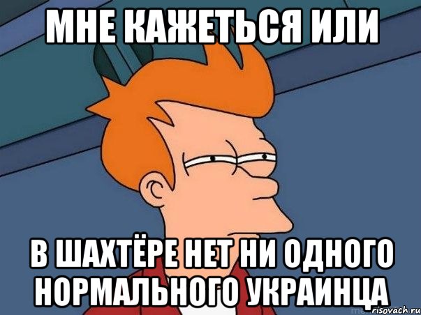 мне кажеться или в шахтёре нет ни одного нормального украинца, Мем  Фрай (мне кажется или)