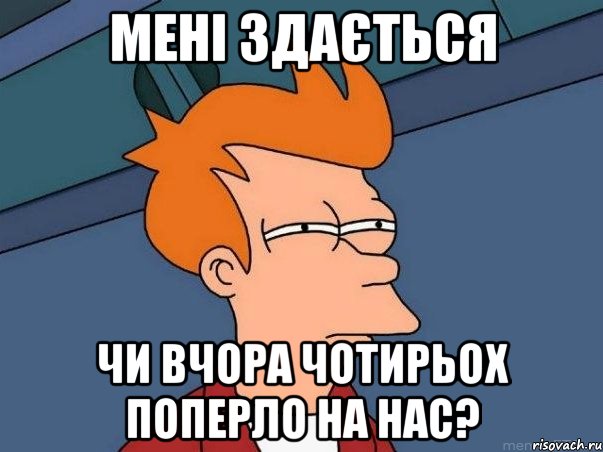 мені здається чи вчора чотирьох поперло на нас?, Мем  Фрай (мне кажется или)