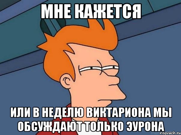 мне кажется или в неделю виктариона мы обсуждают только эурона, Мем  Фрай (мне кажется или)