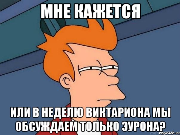 мне кажется или в неделю виктариона мы обсуждаем только эурона?, Мем  Фрай (мне кажется или)