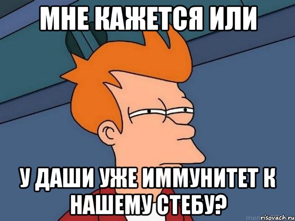 мне кажется или у даши уже иммунитет к нашему стебу?, Мем  Фрай (мне кажется или)