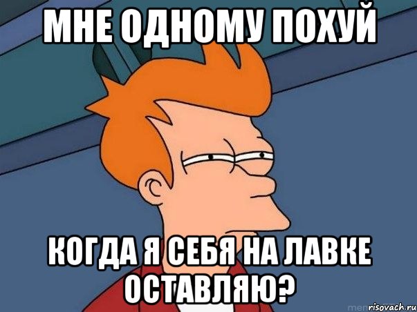 мне одному похуй когда я себя на лавке оставляю?, Мем  Фрай (мне кажется или)