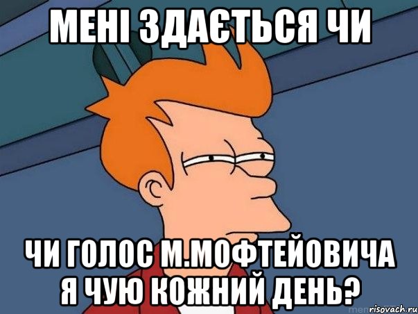 мені здається чи чи голос м.мофтейовича я чую кожний день?, Мем  Фрай (мне кажется или)