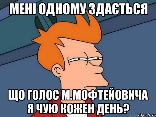 мені одному здається що голос м.мофтейовича я чую кожен день?, Мем  Фрай (мне кажется или)