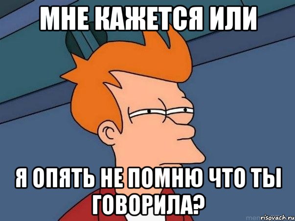 мне кажется или я опять не помню что ты говорила?, Мем  Фрай (мне кажется или)