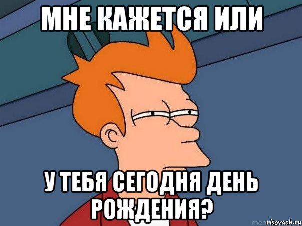 мне кажется или у тебя сегодня день рождения?, Мем  Фрай (мне кажется или)