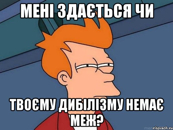 мені здається чи твоєму дибілізму немає меж?, Мем  Фрай (мне кажется или)