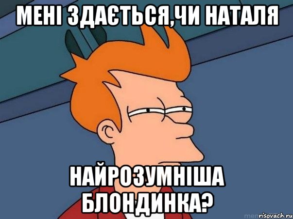 мені здається,чи наталя найрозумніша блондинка?, Мем  Фрай (мне кажется или)