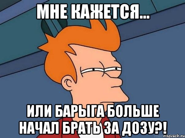 мне кажется... или барыга больше начал брать за дозу?!, Мем  Фрай (мне кажется или)