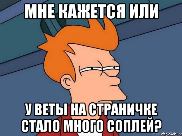 мне кажется или у веты на страничке стало много соплей?, Мем  Фрай (мне кажется или)