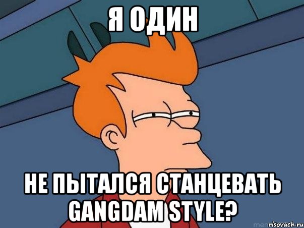 я один не пытался станцевать gangdam style?, Мем  Фрай (мне кажется или)