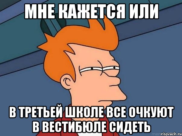 мне кажется или в третьей школе все очкуют в вестибюле сидеть, Мем  Фрай (мне кажется или)