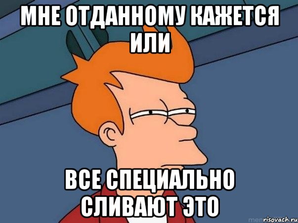 мне отданному кажется или все специально сливают это, Мем  Фрай (мне кажется или)