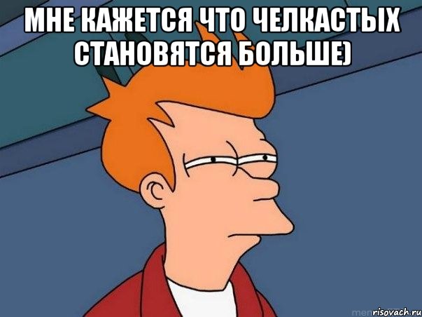 мне кажется что челкастых становятся больше) , Мем  Фрай (мне кажется или)