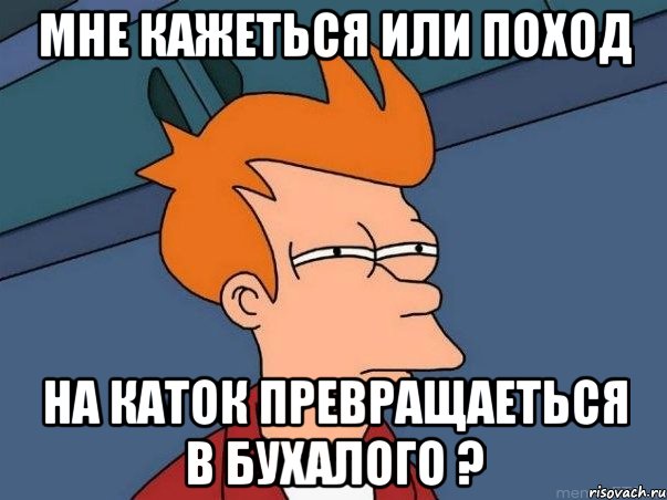 мне кажеться или поход на каток превращаеться в бухалого ?, Мем  Фрай (мне кажется или)