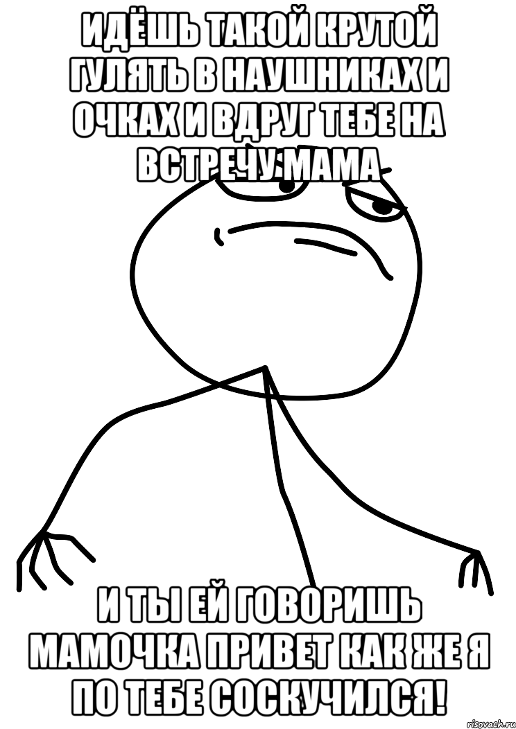 идёшь такой крутой гулять в наушниках и очках и вдруг тебе на встречу мама и ты ей говоришь мамочка привет как же я по тебе соскучился!, Мем fuck yea