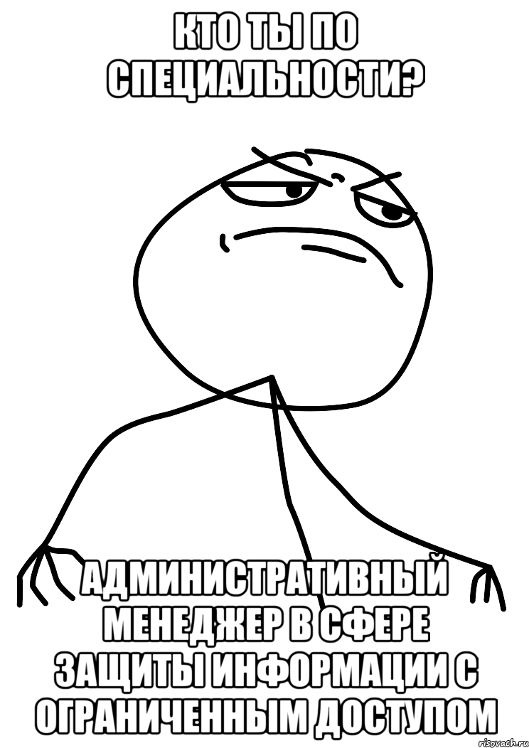 кто ты по специальности? административный менеджер в сфере защиты информации с ограниченным доступом, Мем fuck yea