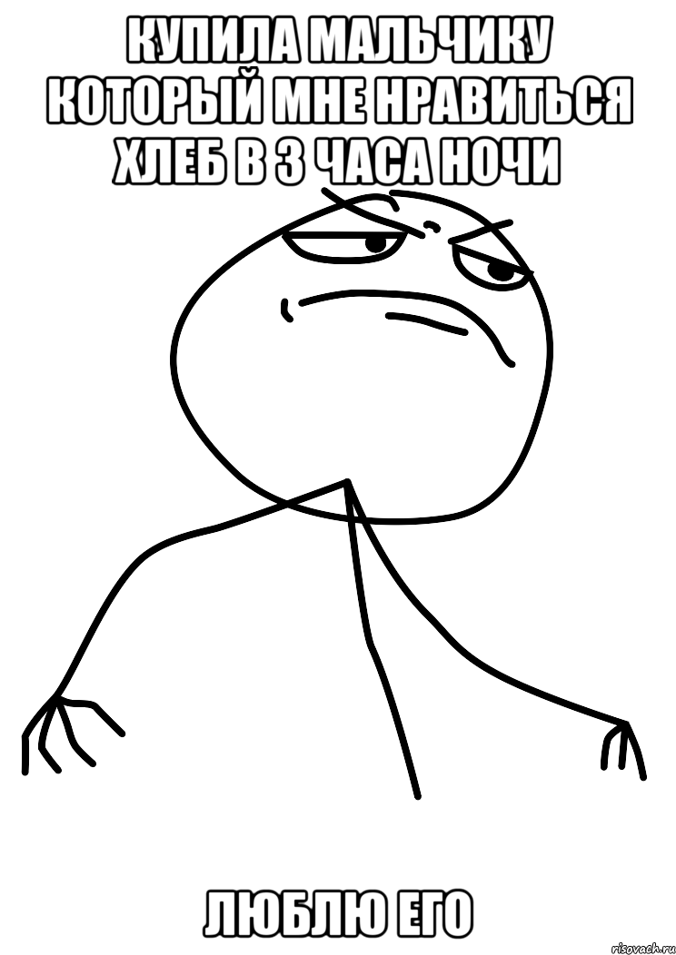 купила мальчику который мне нравиться хлеб в 3 часа ночи люблю его, Мем fuck yea