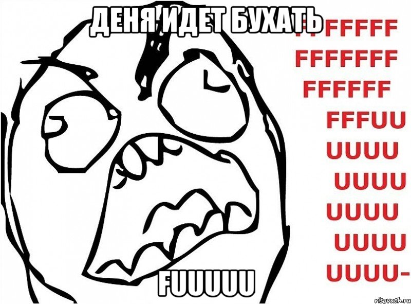 деня идет бухать fuuuuu