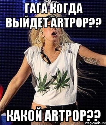 гага когда выйдет artpop?? какой artpop??, Мем Гага