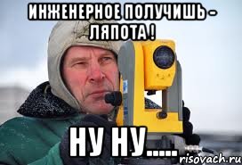 инженерное получишь - ляпота ! ну ну....., Мем Геодезист