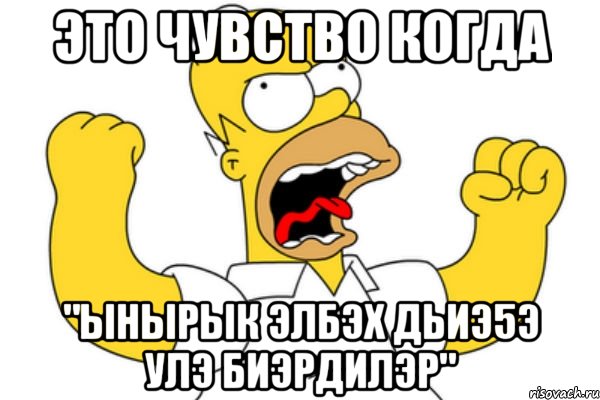 это чувство когда "ынырык элбэх дьиэ5э улэ биэрдилэр", Мем Разъяренный Гомер