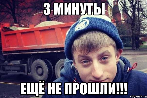 3 минуты ещё не прошли!!!