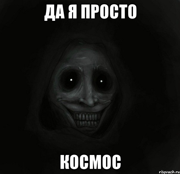 да я просто космос, Мем Ночной гость